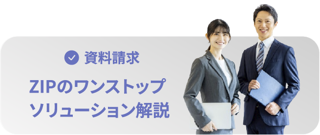 資料請求 ZIPのワンストップソリューション解説